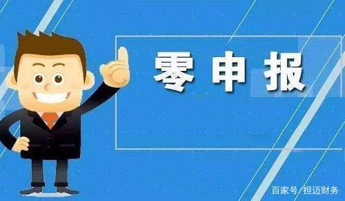 代理記賬零申報(bào)流程與財(cái)務(wù)咨詢解析