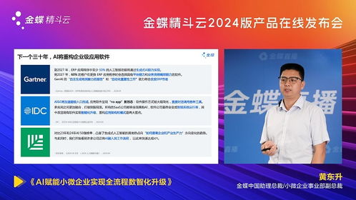 AI啟新程，智繪未來 金蝶精斗云2024版產(chǎn)品發(fā)布會(huì)引領(lǐng)財(cái)務(wù)咨詢新范式